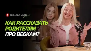 КАК РАССКАЗАТЬ РОДИТЕЛЯМ ПРО ВЕБКАМ? | ЧАСТЬ 1 