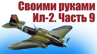 Aircraft with their hands. The Il-2. 9 part | Hobby Island.Russia