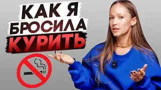 Как бросить курить? | Действенные советы от фитнес тренера