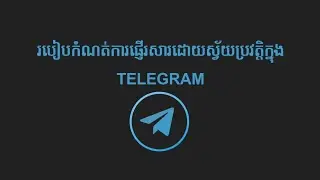 របៀបកំណត់ការផ្ញើរសារដោយស្វ័យប្រវត្តិក្នុង​Telegram . How to schedule messages on Telegram (Android).