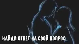 Найди ответ на свой вопрос