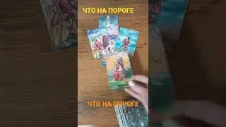 События на пороге 