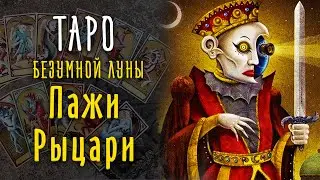 Пажи и Рыцари Таро Безумной Луны / Младшие арканы Таро 11