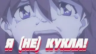 Сорью Аска Лэнгли - Я (НЕ) КУКЛА | Evangelion anime