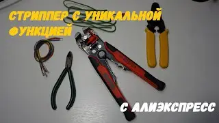 Стриппер с уникальной функцией с али ;)