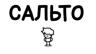 зробив сальто... (анімація)