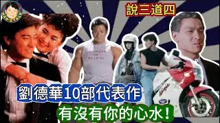 《說三道四》劉德華10部代表作，有沒有你的心水！