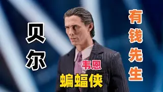 【武哥分享】DC漫威？富人靠科技，穷人靠变异！GHOSTTOYS蝙蝠侠韦恩贝尔 兵人开箱
