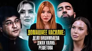 САМА ВИНОВАТА?! | Суд над Бишимбаевым | Джах Халиб | Настя Решетова