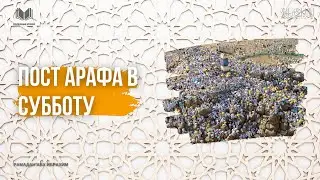 ПОСТ АРАФА В СУББОТУ | Рамадан Абу Ибрахим