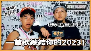 耳機糾察隊｜一首歌總結你的2023！國蛋今年的BGM居然是這首？ft.國蛋、夜間限定