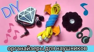 DIY | Органайзеры для наушников ✎ Органайзер своими руками