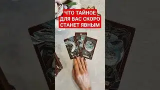 💯ЧТО ТАЙНОЕ ДЛЯ ВАС СКОРО СТАНЕТ ЯВНЫМ 
