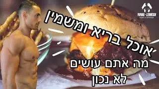 אכלת בריא והשמנת? מה עשית לא נכון? (ואיך לאכול פיצה ועדיין לרדת במשקל) | יובל למש