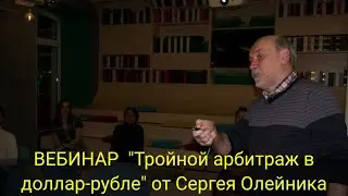 ВЕБИНАР "Тройной арбитраж в доллар-рубле" от Сергея Олейника