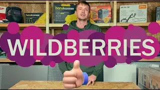 Халява на Wildberries !!!