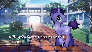 Ты чувствуешь то же самое? | 1ep1s | пони креатор сериал