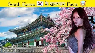 South Korea 🇰🇷 के 3 खतरनाक Facts 🤯 | Amazing Facts About South Korea 🫦 | #bts