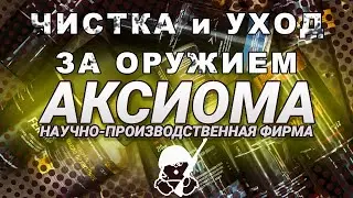 Чистка и уход за оружием с НПФ «Аксиома»
