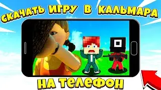 КАК СКАЧАТЬ КАРТУ ИГРЫ В КАЛЬМАРА ДЛЯ ТЕЛЕФОНА? МАЙНКРАФТ ПЕ!