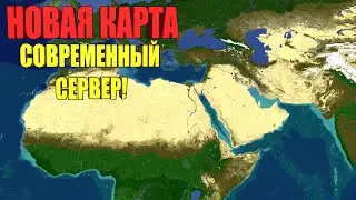 Самая реалистичная карта мира в майнкрафт! Сервер - Empire.org | Уникальные мобы | Города и нации!