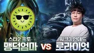 많은 사람들이 원했던 맹덕엄마님과 만났습니다 - 스타2 vs 워크3