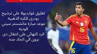 الرد النهائي على انتقال دى برون ولاعب مان سيتي مرشح للكره الذهبيه رأي غوارديولا في هذا اللاعب
