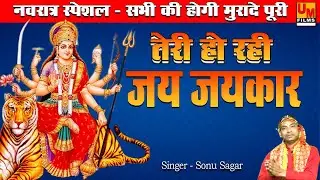 TERI HO RAHI JAI JAIKAR-SINGAR SONU SAGAR-UMFILMS BHAKTI
