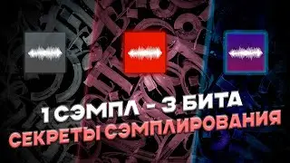 ТРИ БИТА ИЗ ОДНОГО СЭМПЛА /  СЕКРЕТ СЭМПЛИРОВАНИЯ 2024