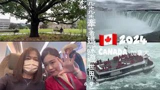 朵朵牽著媽咪遊世界《9》🇨🇦加拿大（2024/9/23～26）#加拿大電視塔 #多倫多大學 #尼加拉瀑布 #多倫多唐人街 #カナダ #トロント大学 #ナイアガラの滝 #カナダテレビ塔