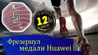Купил Huawei watch GT Runner!Пришлось фрезеровать медали