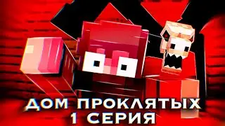 Я ПРОЖИЛ В ДОМЕ С ПРИЗРАКАМИ В МАЙНКРАФТ | ДОМ ПРОКЛЯТЫХ  1 СЕРИЯ