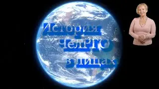 История ЧелРГО в лицах.  Рассказова Надежда Степановна.