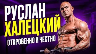 РУСЛАН ХАЛЕЦКИЙ | ПРО БИЗНЕС | ДЕНЬГИ | БАДЫ | ОТКРОВЕННО И ЧЕСТНО 