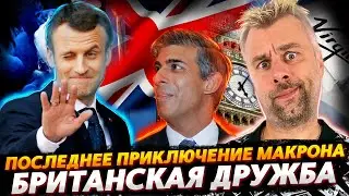 ПОСЛЕДНЕЕ ПРИКЛЮЧЕНИЕ МАКРОНА | БРИТАНСКАЯ ПОДДЕРЖКА НА ВЕС ЗОЛОТА