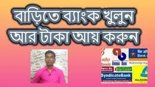 বাড়িতে  CSP ব্যাংক খুলে কিভাবে হাজার হাজার টাকা ইনকাম করবেন.Open CSP Bank at home.