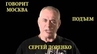 Сергей Доренко о славянах.