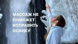 Почему мануальная терапия не помогает исправить осанку? 🫣Узнай действительно рабочие методы🔥