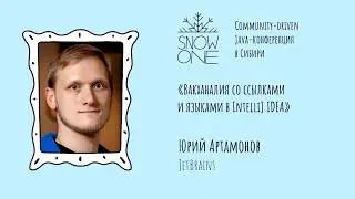 Юрий Артамонов - Вакханалия со ссылками и языками в IntelliJ IDEA