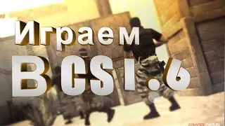 Играем в conter strike 1.6