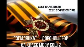 Землянка