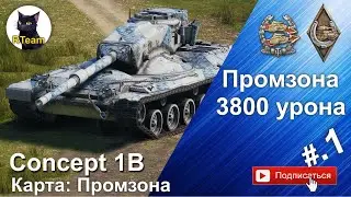 World Of Tanks Concept 1B Промзона, 3800 урона, поддержка, заговоренный #rteam75 #wot #wg  #Respect