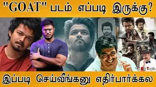 The GOAT - 100% Honest Review | Thalapathy Vijay | Venkat Prabhu | Yuvan | AGS | Karthick MaayaKumar