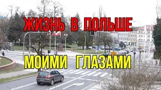 Как живут поляки, жизнь в Польше моими глазами , Польша работа,законы , зарплата и пенсии.