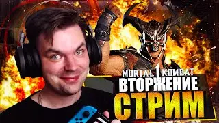 MORTAL KOMBAT 1 НА NINTENDO SWITCH - ВТОРЖЕНИЕ | ПРОХОЖДЕНИЕ МОРТАЛ КОМБАТ 1 | DLC MK1