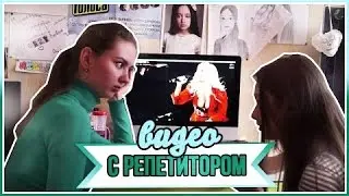 ВИДЕО С РЕПЕТИТОРОМ, ЛОЛ◘◘