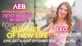 Leo Horoscope - SUMMER OF NEW LIFE 🔥 June July August September 2025
