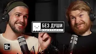 🎙БЕЗ ДУШИ: Руслан Усачев | 