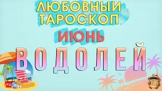 Любовный тароскоп на июнь для женщин и мужчин знака зодиака Водолей