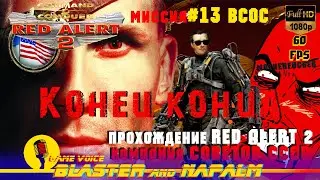 🔥 КРАСНАЯ ПЛЕСЕНЬ-2 Mission-13 ВСОС Command and conquer Красная угроза-2 Месть Юрия NAPALM